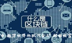 “MGS虚拟币：数字世界的