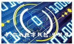 虚拟人民币：你的数字钱