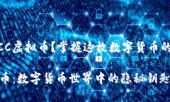 什么是HVCC虚拟币？掌握这