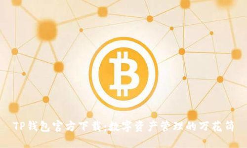 TP钱包官方下载：数字资产管理的万花筒