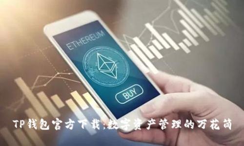 TP钱包官方下载：数字资产管理的万花筒