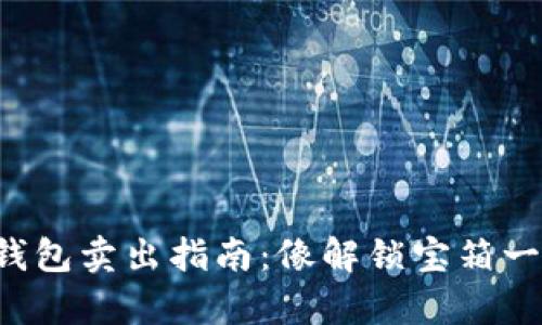 奸名TP钱包卖出指南：像解锁宝箱一样简单！