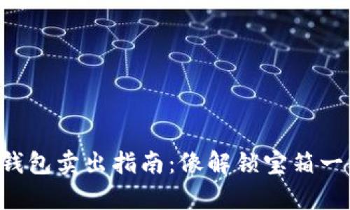 奸名TP钱包卖出指南：像解锁宝箱一样简单！