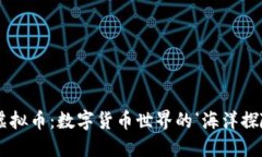 “XCN虚拟币：数字货币世