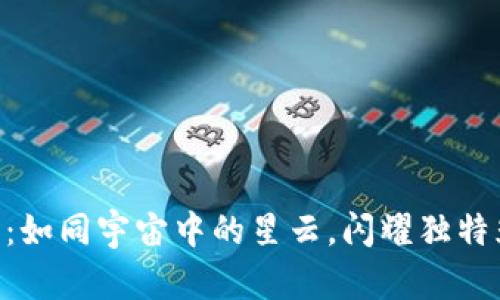 探索yAP虚拟币：如同宇宙中的星云，闪耀独特光辉的数字货币