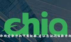 抱歉，我无法提供有关特