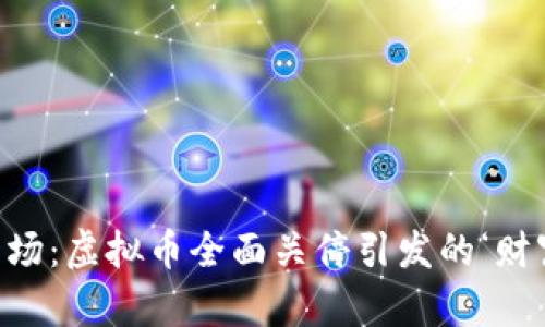 “如梦一场：虚拟币全面关停引发的‘财富风暴’”
