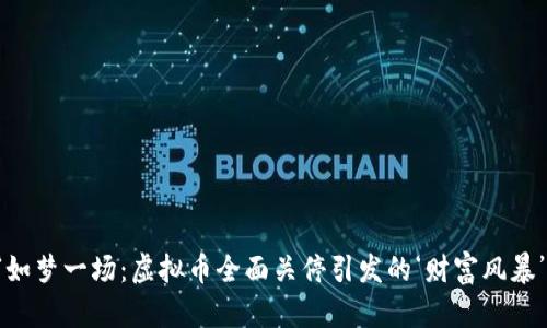 “如梦一场：虚拟币全面关停引发的‘财富风暴’”