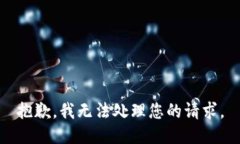 抱歉，我无法处理您的请