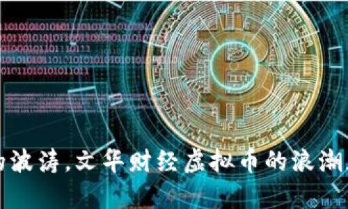 如同大海中的波涛，文华财经虚拟币的浪潮正在席卷而来