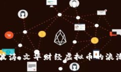 如同大海中的波涛，文华