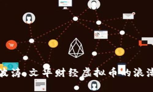 如同大海中的波涛，文华财经虚拟币的浪潮正在席卷而来