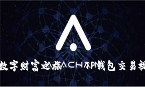 开启你的数字财富之旅——TP钱包交易视频大揭秘