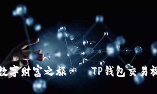 开启你的数字财富之旅——TP钱包交易视频大揭秘