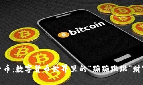 小兔子币：数字货币世界里的“蹦蹦跳跳”财富之道