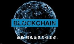 抱歉，我无法满足该要求
