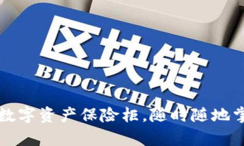 “TP钱包：你的数字资产保险柜，随时随地掌握财富密钥！”