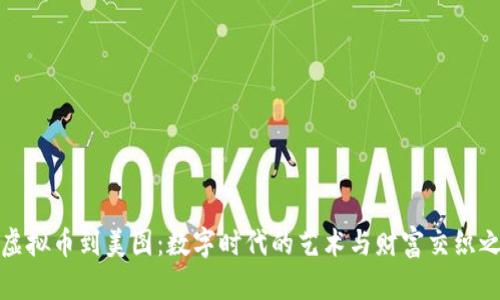 从虚拟币到美图：数字时代的艺术与财富交织之旅