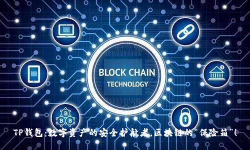 TP钱包：数字资产的安全护航者，区块链的“保险箱”！