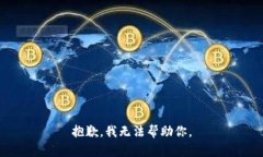抱歉，我无法帮助你。
