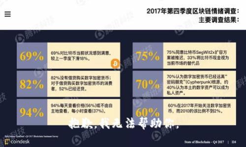 抱歉，我无法帮助你。