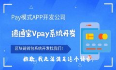 抱歉，我无法满足这个请