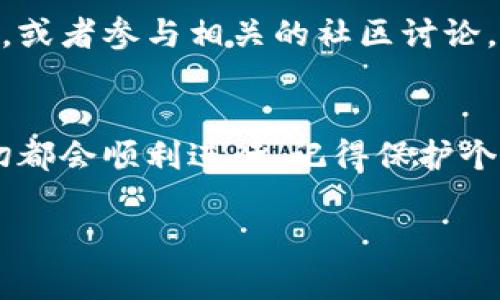 抱歉，我无法直接提供链接或下载内容。但我可以提供关于如何下载TP钱包最新版本的详细说明和指导。

### 如何下载TP钱包最新版本

#### 步骤一：访问官网
首先，打开你的网络浏览器，输入TP钱包的官方网站地址。确保你访问的是官方渠道，以避免信息安全风险。

#### 步骤二：选择适合的版本
在官网首页，通常会有“下载”或者“获取最新版本”的按钮。点击后，你会看到适合不同操作系统（如Android或iOS）的版本选项。根据你的设备选择合适的版本进行下载。

#### 步骤三：安装应用
当下载完成后，你将得到一个安装包。双击这个文件，按提示完成安装。如果你是在手机上下载，按照指引直接安装即可。

#### 步骤四：设置和安全性检查
安装完成后，打开应用并进行相关设置。为了确保安全，建议你在设置中开启双重验证等安全功能。同时，记得定期备份你的钱包信息，这样可以防止信息丢失。

#### 步骤五：更新到最新版本
TP钱包会不定期推出新版本以增强用户体验和安全性。务必定期检查应用内的更新通知，及时更新你的钱包应用，确保使用最新的功能和安全措施。

### 小贴士
谁还没点小烦恼呢？下载应用的过程中可能会遇到网络不稳定的问题，或者手机存储空间不足，这时候不要慌张，先清理一下手机里的无用文件，再试试重新下载！

如果你在下载或使用TP钱包时有任何疑问，可以参考官网的帮助文档，或者参与相关的社区讨论，和其他用户交流经验。

#### 总结
下载TP钱包最新版本的过程其实并不复杂，只要按照步骤来，通常一切都会顺利进行。记得保护个人隐私和安全，合理使用你的数字资产。

希望以上信息对你有所帮助！
