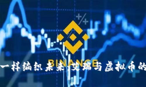 像捕梦网一样编织未来：艾瑞与虚拟币的奇妙旅程