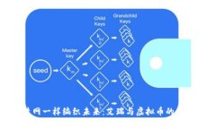 像捕梦网一样编织未来：