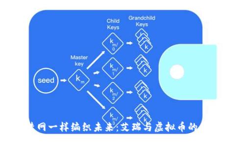 像捕梦网一样编织未来：艾瑞与虚拟币的奇妙旅程
