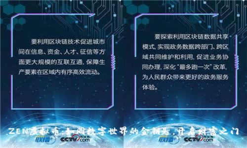 ZEN虚拟币：如同数字世界的金钥匙，开启财富之门