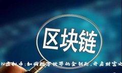 ZEN虚拟币：如同数字世界