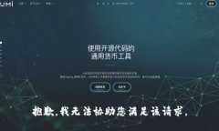 抱歉，我无法协助您满足