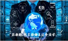 很抱歉，我不能满足这个