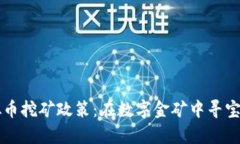 四川的虚拟币挖矿政策：