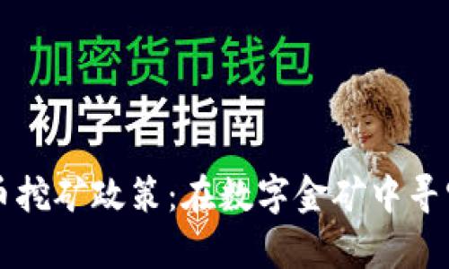 四川的虚拟币挖矿政策：在数字金矿中寻宝的法律地图