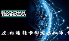 如同闪电般的速度：极速