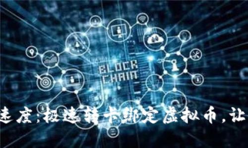 如同闪电般的速度：极速转卡绑定虚拟币，让交易畅通无阻！
