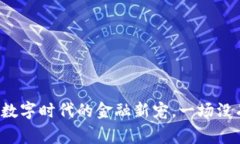 token虚拟币：数字时代的金