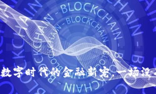 token虚拟币：数字时代的金融新宠，一场没有赢家的游戏？