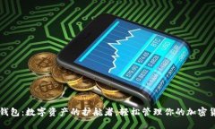 TP钱包：数字资产的护航者