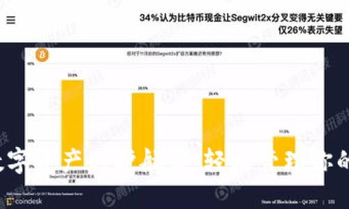 TP钱包：数字资产的护航者，轻松管理你的加密货币