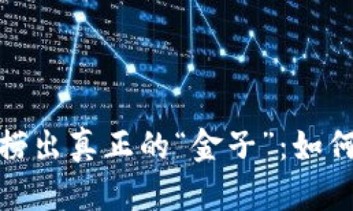 从虚拟币的海洋中捞出真正的“金子”：如何鉴别虚拟币的真伪