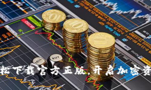TP钱包：轻松下载官方正版，开启加密资产新世界！
