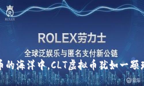 在数字货币的海洋中，CLT虚拟币犹如一颗璀璨的明珠