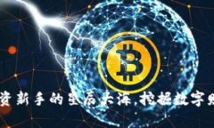 虚拟币BCN：投资新手的星