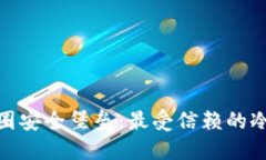 探秘币圈安全堡垒：最受