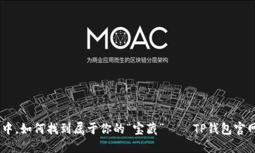 在数字资产的海洋中，如何找到属于你的“宝藏” — TP钱包官网首页APP下载指南
