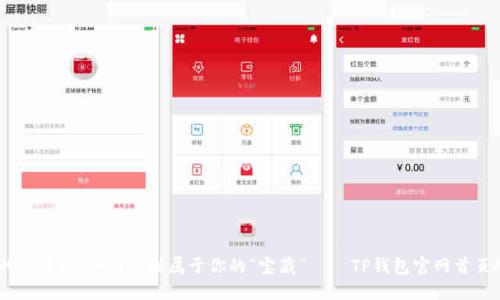 在数字资产的海洋中，如何找到属于你的“宝藏” — TP钱包官网首页APP下载指南