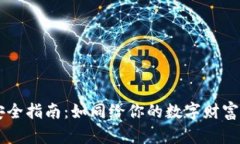 虚拟币钱包安全指南：如